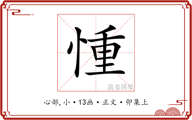 𢝆