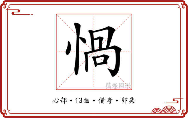 𢝸