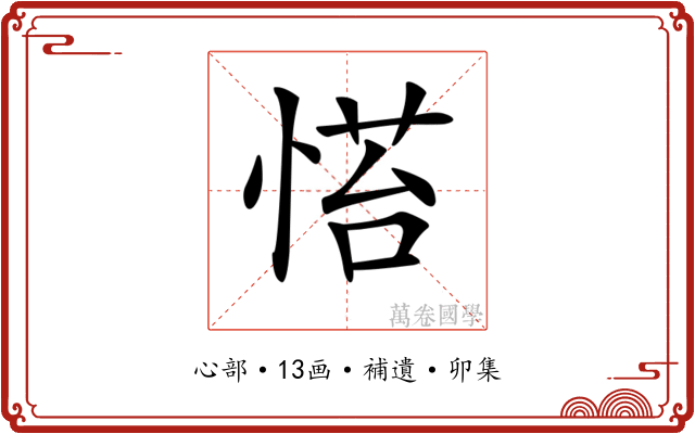 𢞇