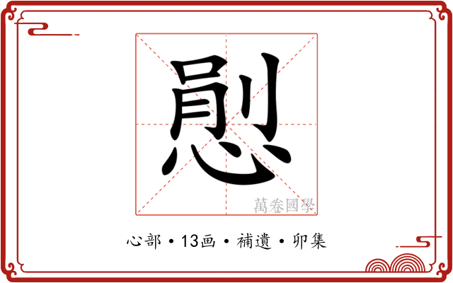 𢞈