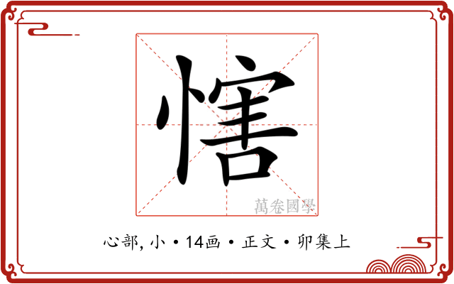 𢞐