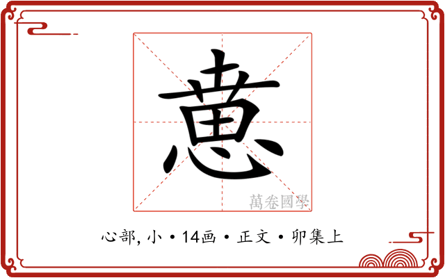 𢞨