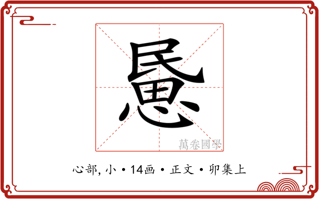 𢞰