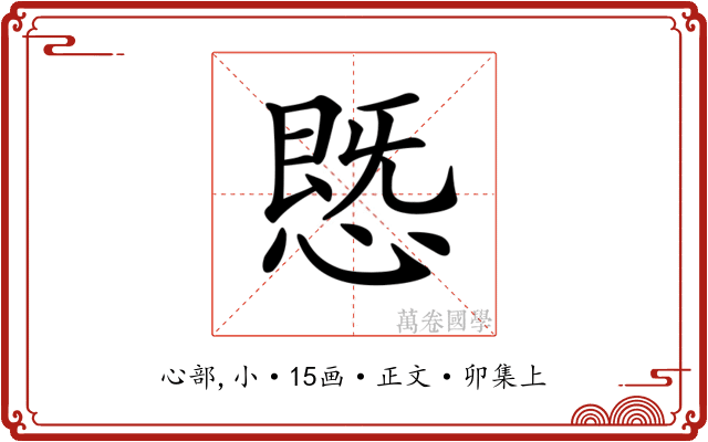 𢟪