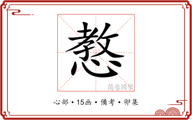 𢠛