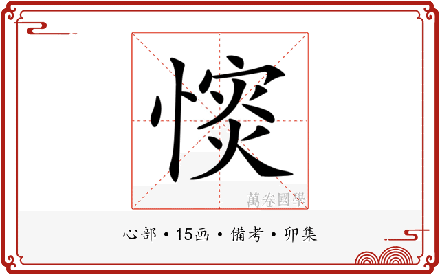 𢠡