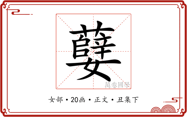 㜸