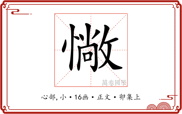 𢠵