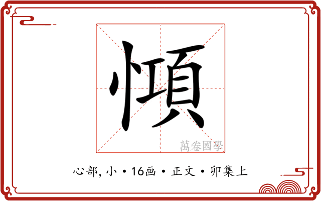 𢠷