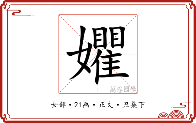 㜹