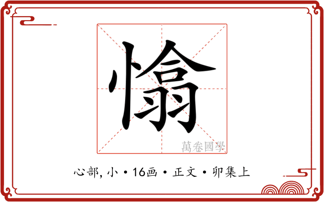 𢡁