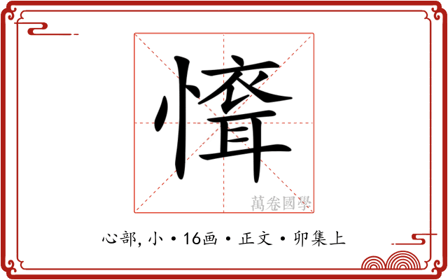𢡐