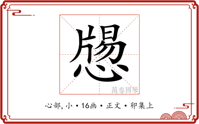 𢡕