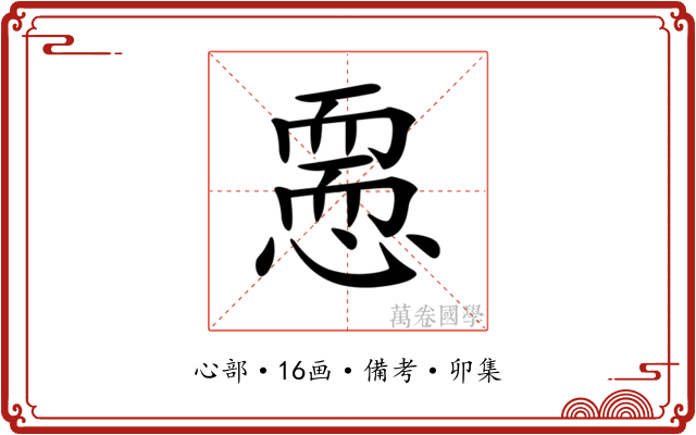 𢡵
