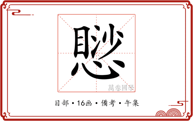 𢡸