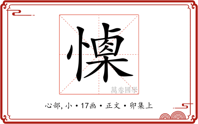 𢢙