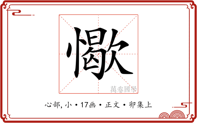 𢢚