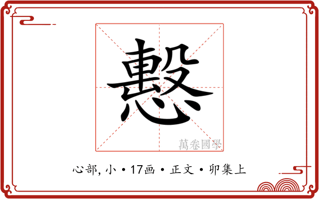 𢢞