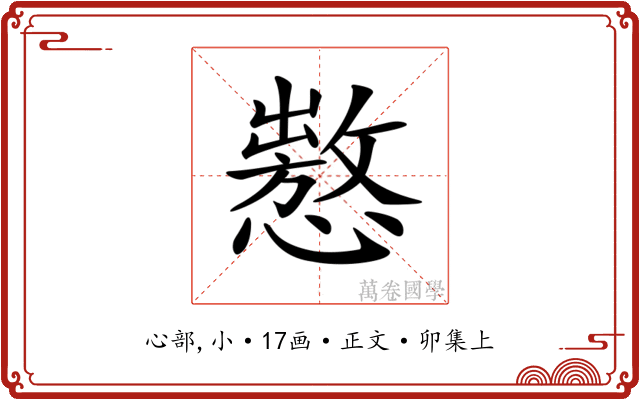 𢢡