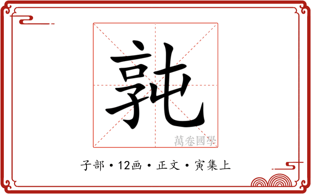 㝄