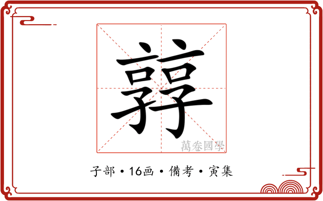 㝇