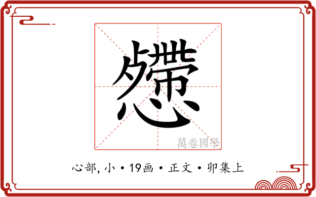𢤅