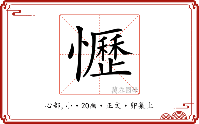 𢤩