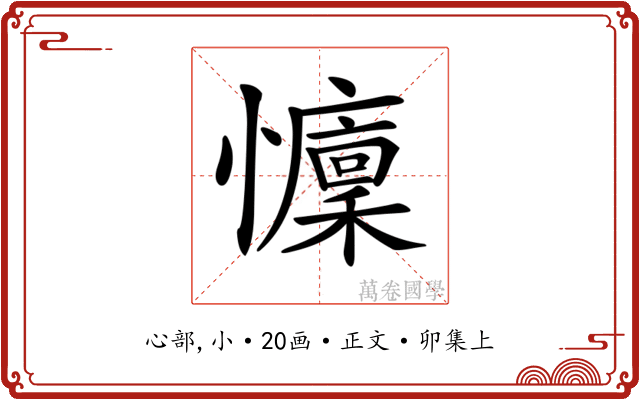 𢤭