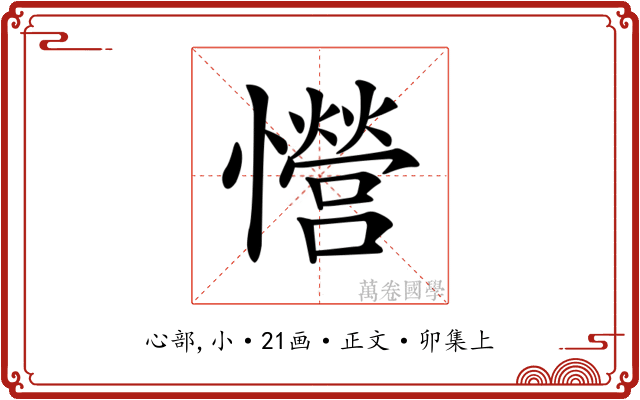 𢥏