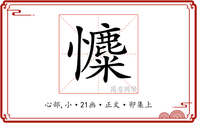 𢥐