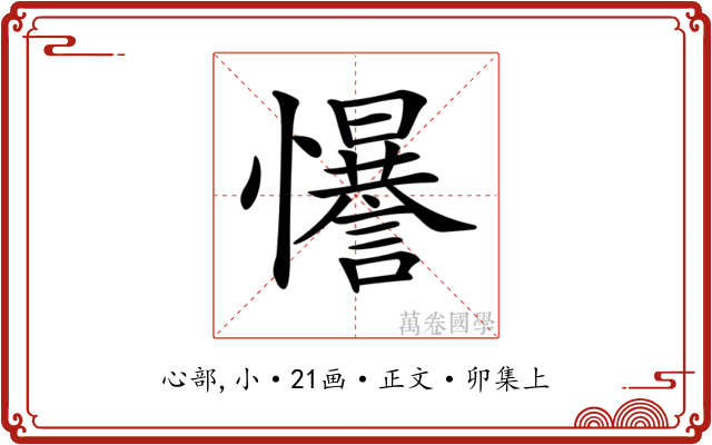 𢥑