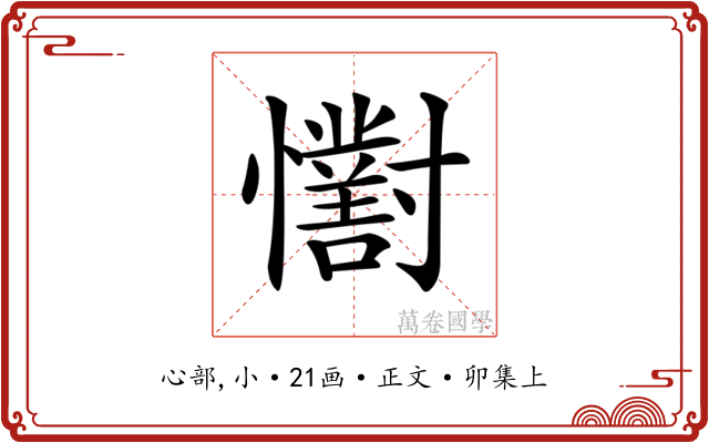 𢥓