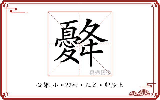 𢥙