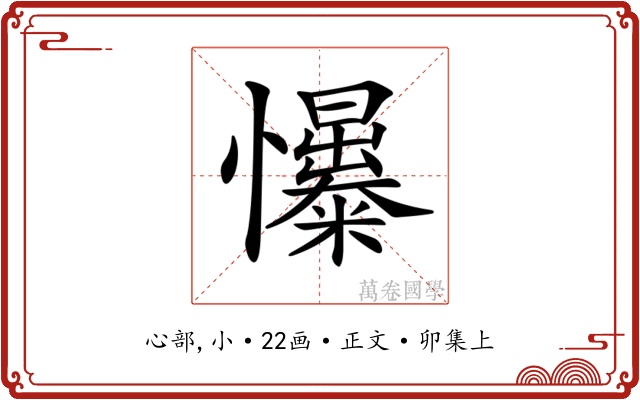 𢥟