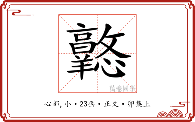 𢥦