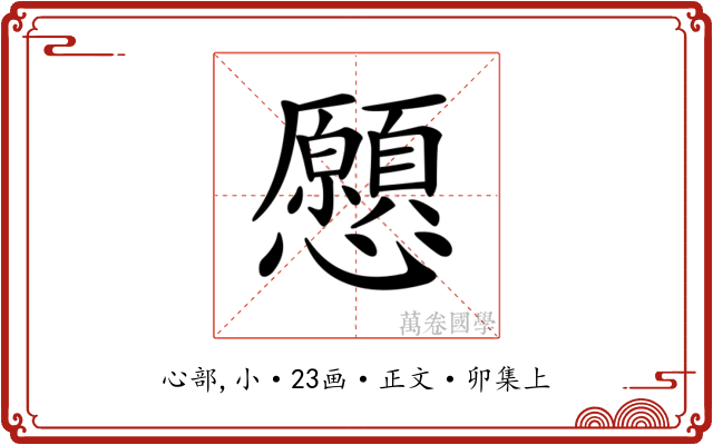 𢥧