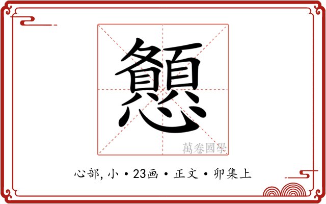 𢥨