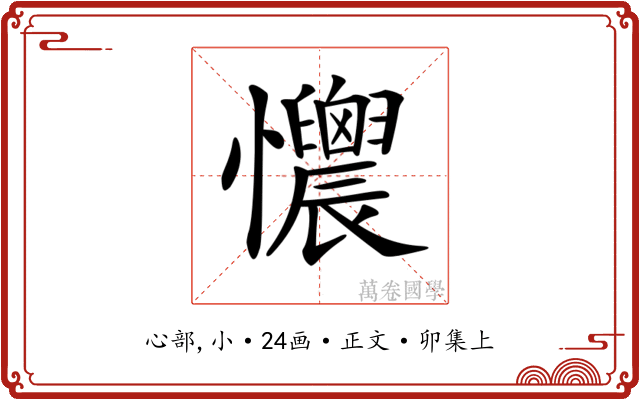 𢥯