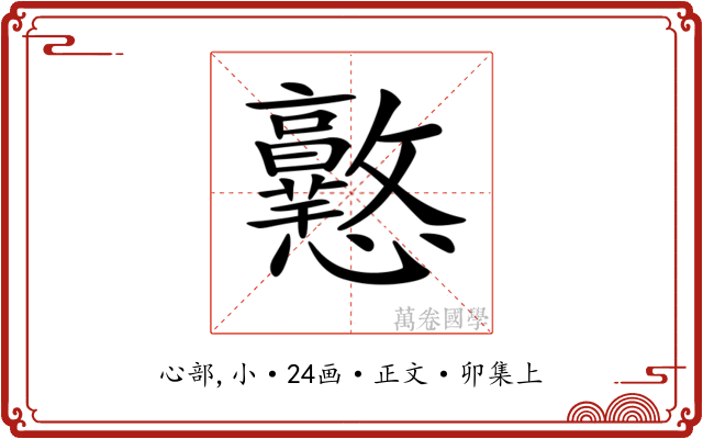 𢥲