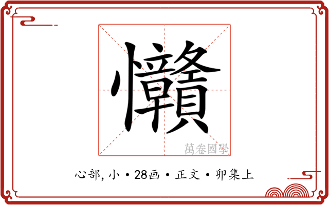 𢦅