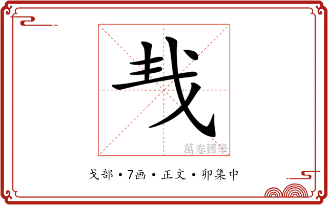 𢦒