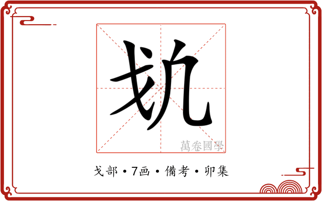 𢦕