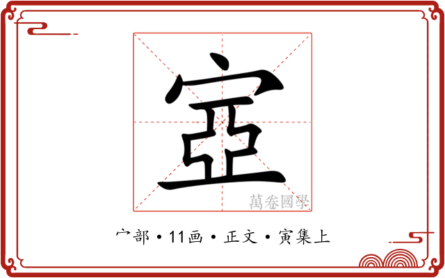 㝞