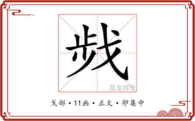 𢧁