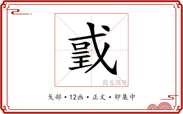 𢧌