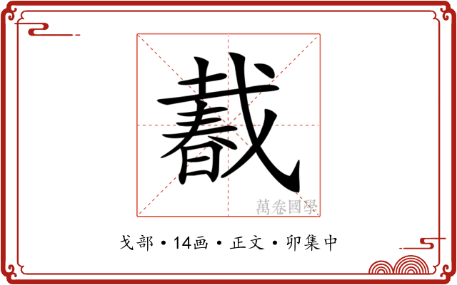 𢧨