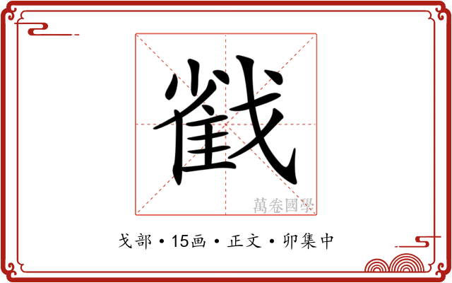 𢧵