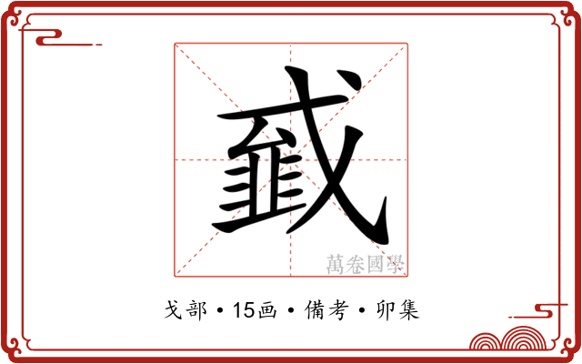 𢨁