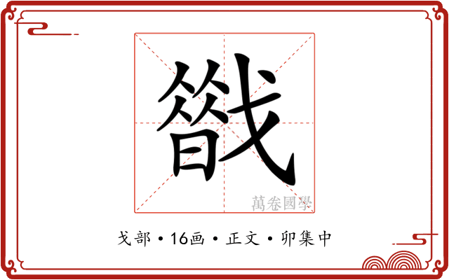 𢨈