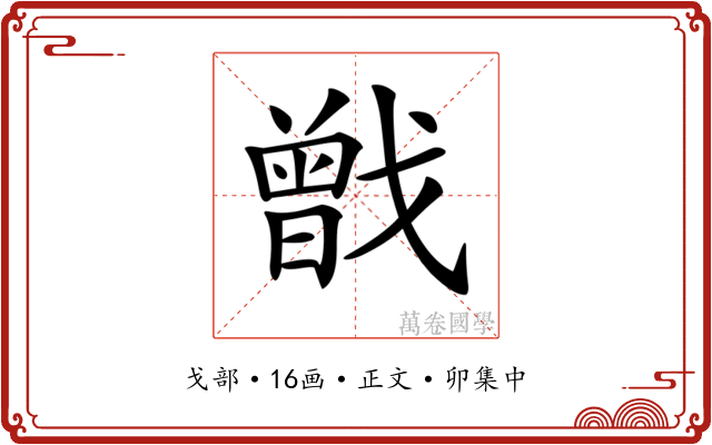 𢨉